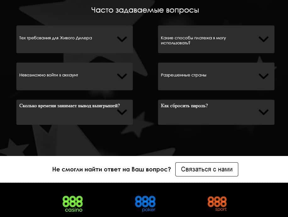 Часто задаваемые вопросы в покерном руме 888poker.